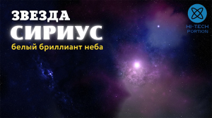 Звезда Сириус — белый бриллиант неба