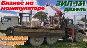 🚛💪 ЗИЛ 131 с КМУ vs Камазу НЕ подъехать: Перегружаем и СПАСАЕМ стройку! Работаю на манипуляторе.
