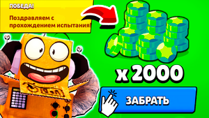 ШОК! ИСПЫТАНИЕ на 2000 ГЕМОВ БЕСПЛАТНО БРАВЛ СТАРС! ПРОШЕЛ ИСПЫТАНИЕ 9-0 BRAWL STARS
