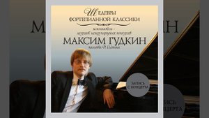 CD1, tr.8. Ф. Шопен, Прелюдия соч. 28 №1, До мажор