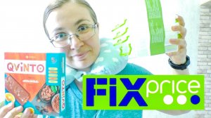 Фикс Прайс! Вкусные и полезные покупки!