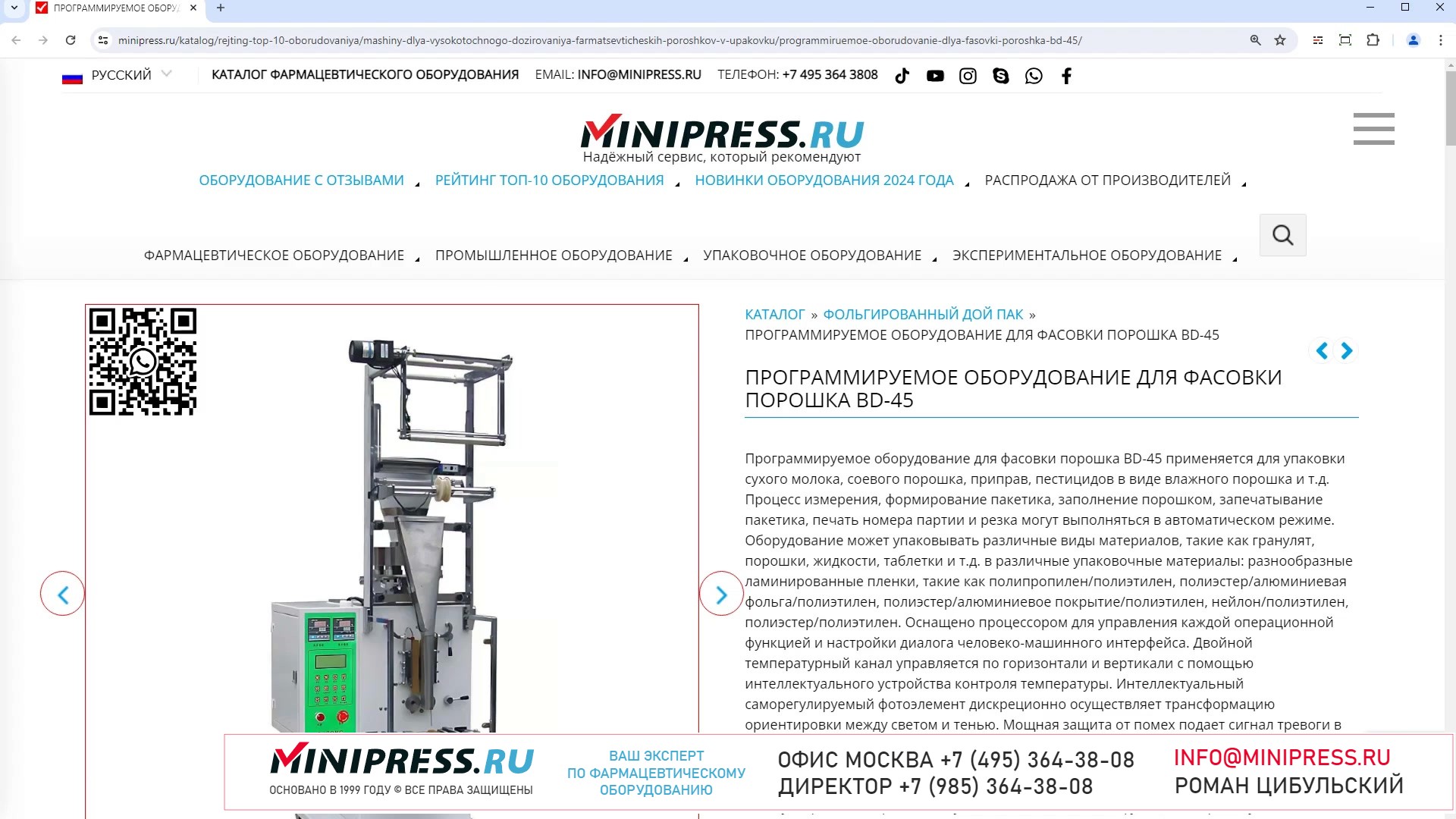 Minipress.ru Программируемое оборудование для фасовки порошка BD-45