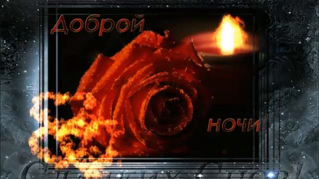Спокойной ночи, Любимая! #спокойнойночилюбимая #доброй ночи #открыткапожеланиеспокойночи #пожелание