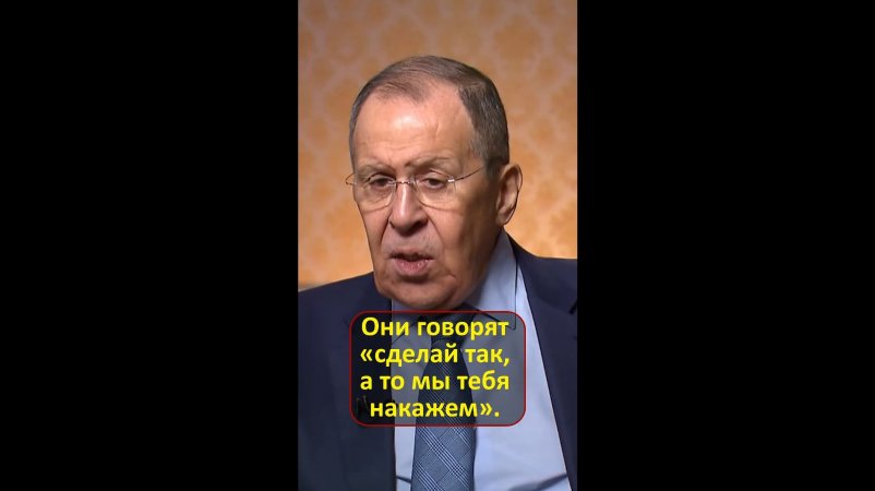 "...они говорят «сделай так, а то мы тебя накажем»..." - С.В.Лавров о методах США