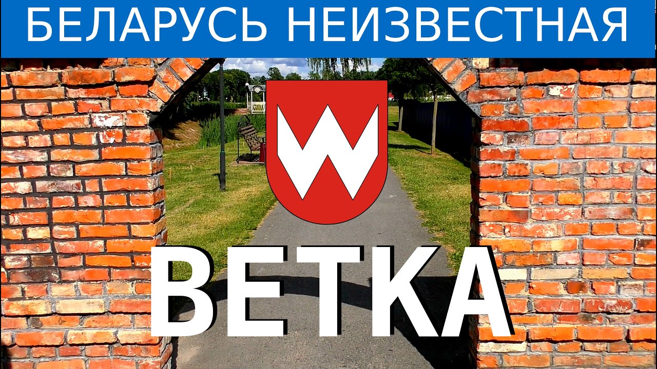 Музей старообрядчества в Ветке. Фильм 3  - Беларусь неизвестная