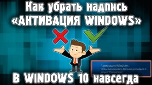 Надпись Активация Windows 10 Как убрать?!