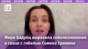 Мери Бадунц о Семене Еремине: «Он всегда искал справедливости, хотел защищать»