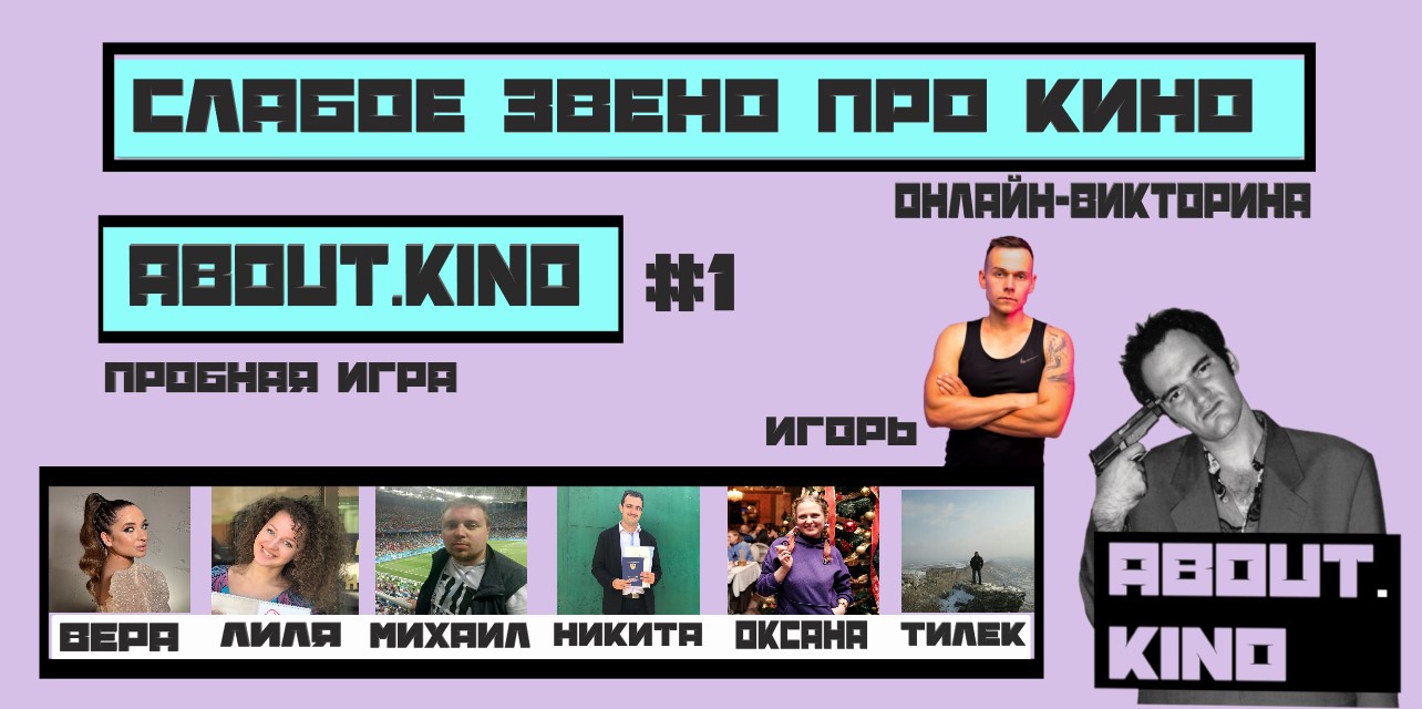 СЛАБОЕ ЗВЕНО | ПРО КИНО | ABOUT.KINO | КИНОКВИЗ  05.02.23