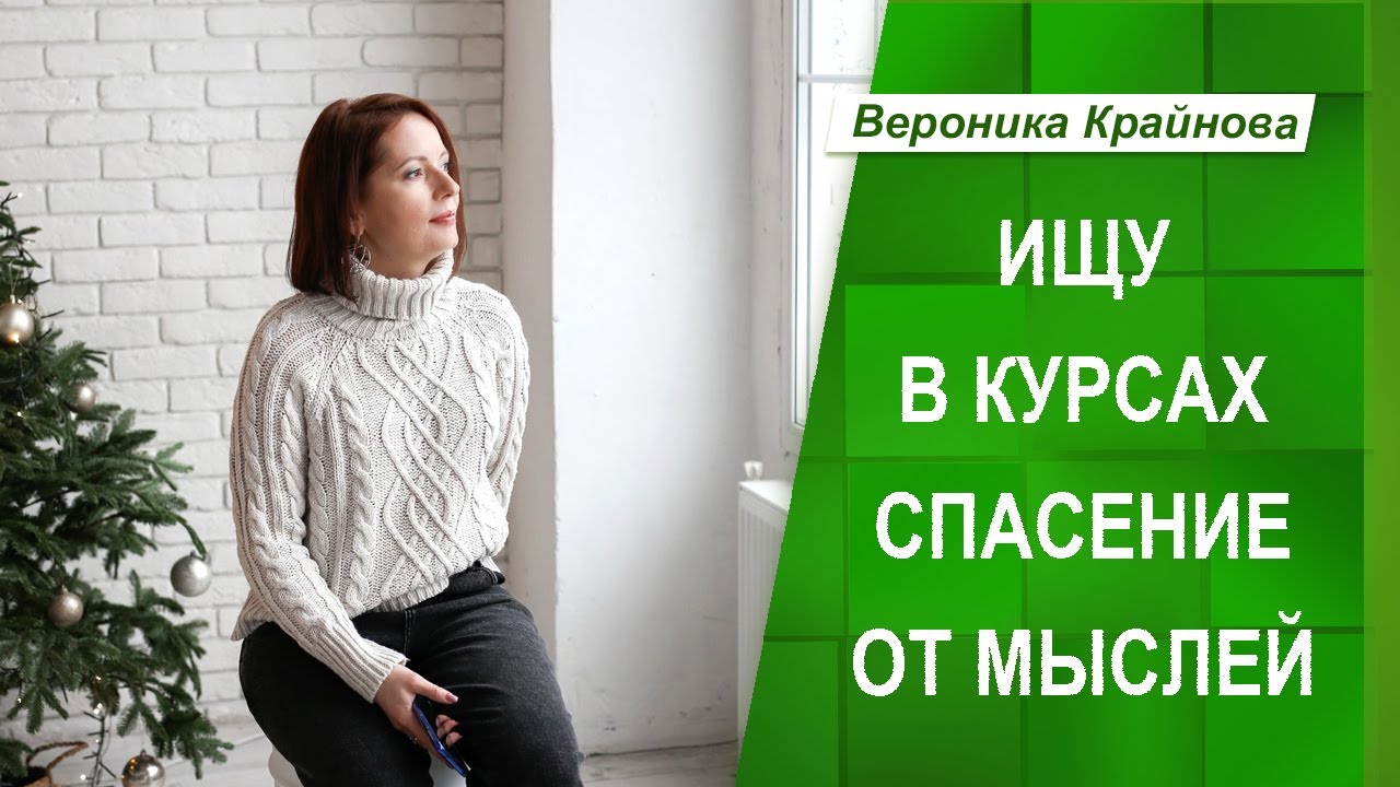 Ищу в курсах спасение от мыслей | Вероника Крайнова