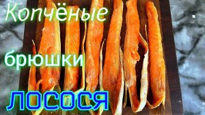 Копченые брюшки лосося.Как закоптить красную рыбу в домашних условиях