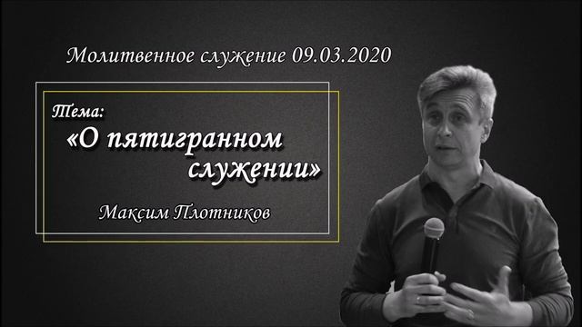 Максим Плотников - О пятигранном служении (09.03.2020).mp4