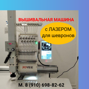 Вышивальная машина JOYEE JY-1201 с Устройством Лазерной Резки для шевронов