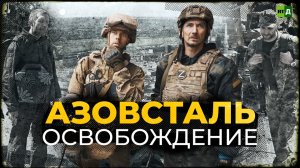 «Азовсталь». Освобождение