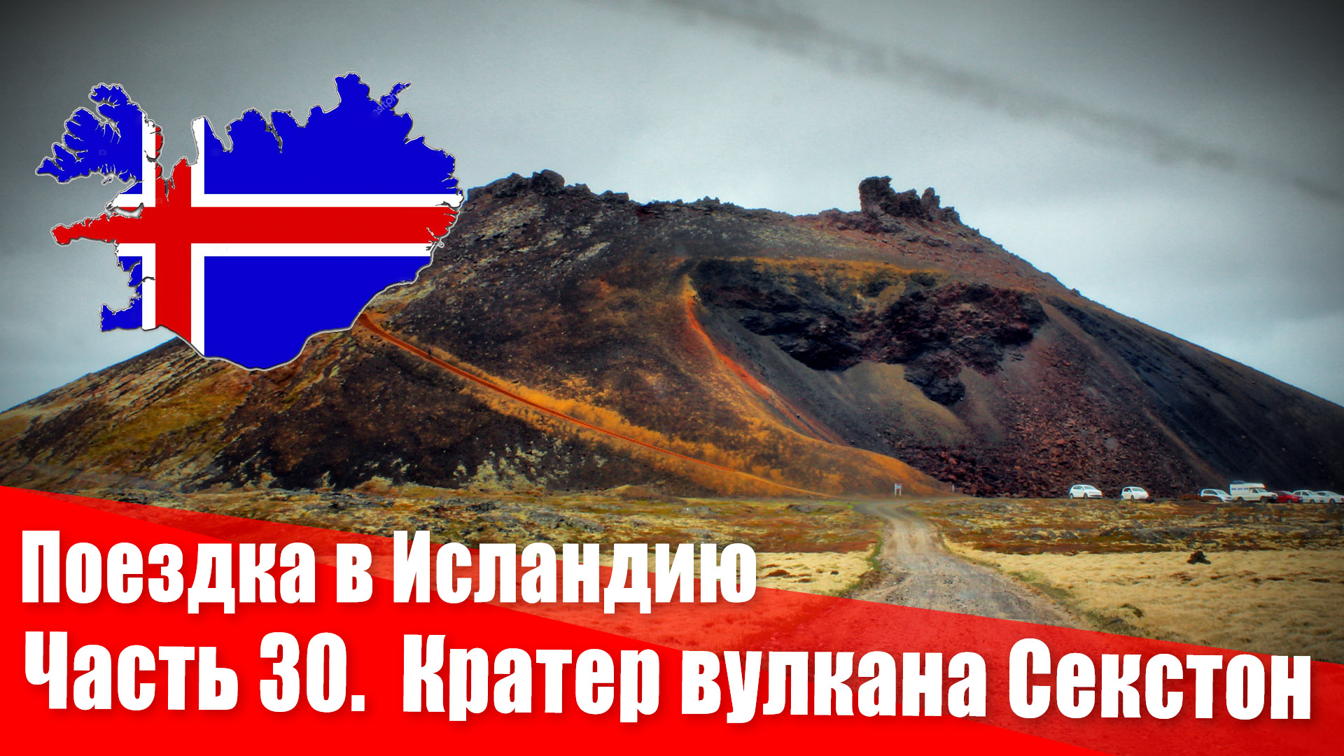 Поездка в Исландию. 30 часть. Кратер вулкана Секстон