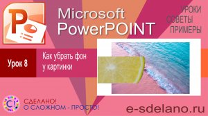 PowerPoint. Урок 8. Работа с фотографиями. Убираем фон у картинки