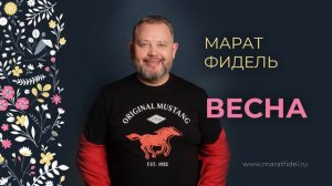 Марат Фидель – Весна