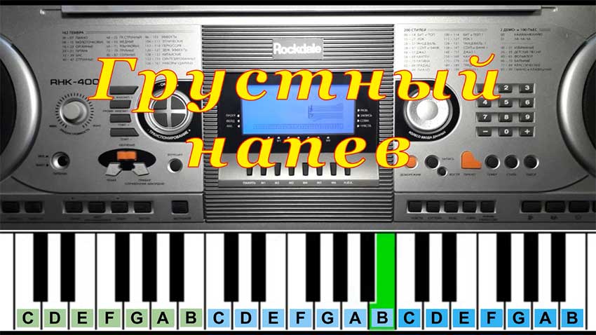 Грустный напев | Piano Табы