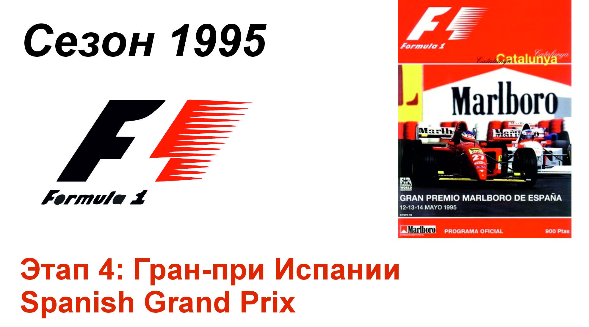 Формула-1 / Formula-1 (1995). Этап 4: Гран-при Испании (Рус/Rus)