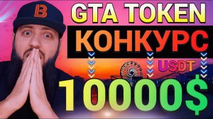 GTA MEME TOKEN  НОВЫЙ КОНКУРС С ПРИЗОВЫМ ФОНДОМ 10 000 USDT