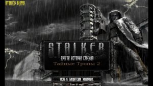 S.T.A.L.K.E.R. - Тайные Тропы 2. Новый сюжет.