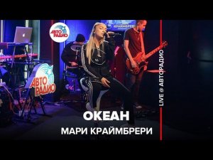 Мари Краймбрери - Океан (LIVE @ Авторадио)