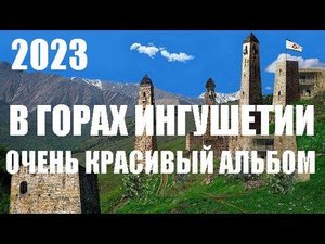В ГОРАХ ИНГУШЕТИИ - ОЧЕНЬ КРАСИВЫЙ АЛЬБОМ