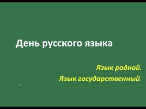 День русского языка