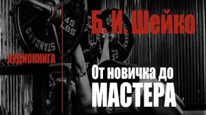 ПАУЭРЛИФТИНГ от новичка до мастера. (Б. И. Шейко) | Предисловие, Введение