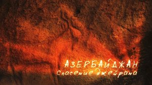 Азербайджан. Спасение джейрана. Трейлер к фильму. Azerbaijan. Saving the Gazelle.