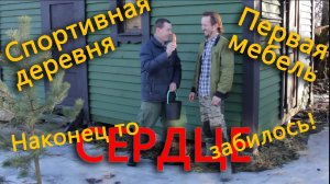 Сердце дома забилось!  У нас тут спортивная деревня