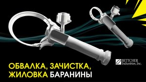 Обвалка, зачистка и жиловка баранины триммером - Bettcher