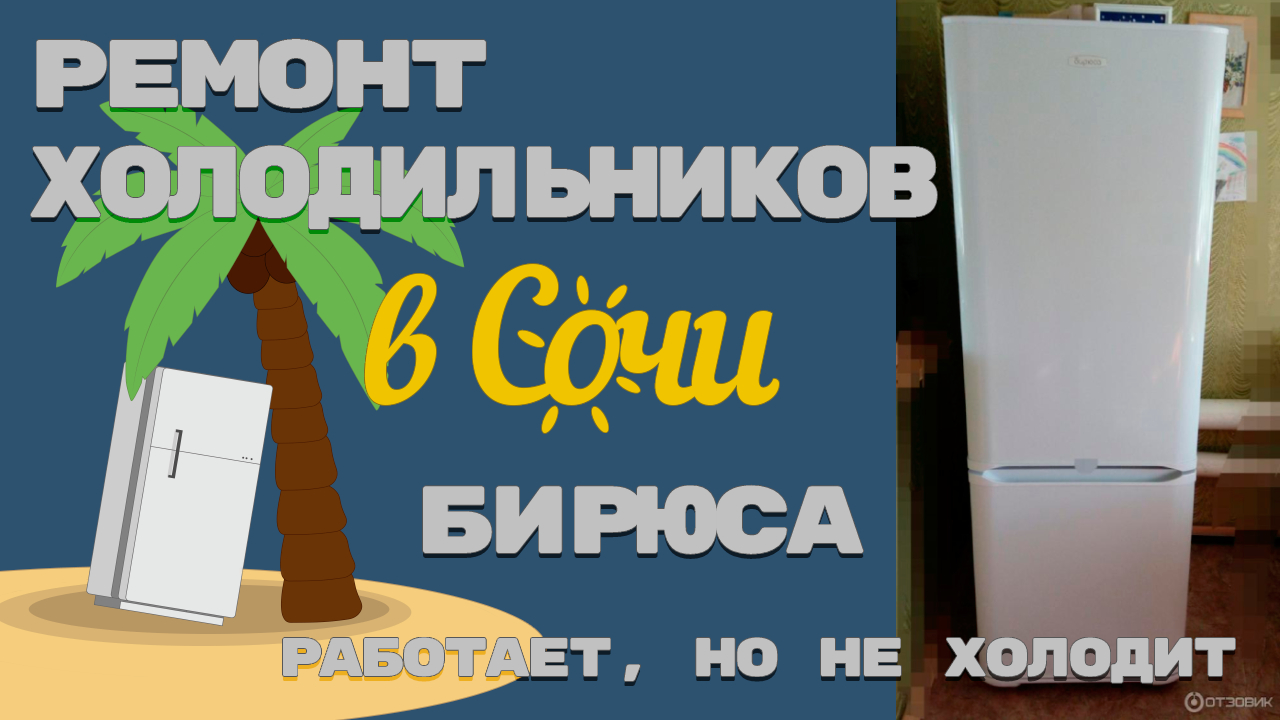 Ремонт холодильника Бирюса Утечка по контуру.