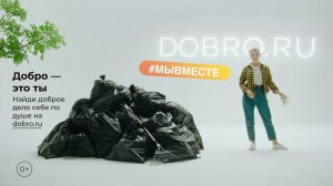 #МЫВМЕСТЕ 2021 - Добро это ты