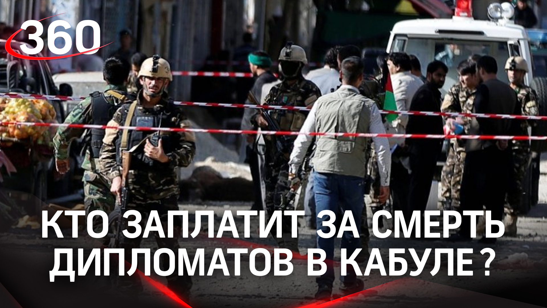 Кто заплатит за смерть дипломатов в Кабуле? Россия ждёт наказания для террористов