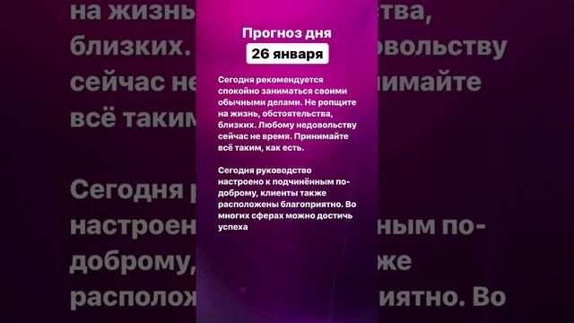 Прогноз дня. 26 января 2023 года. Нумерология. Лунный календарь #прогноздня #прогнознакаждыйдень