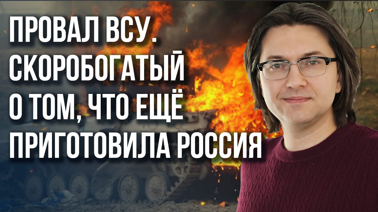 Хорошо играть в оборону или плохо наступать? Скоробогатый о том, как будет самоубиваться Украина