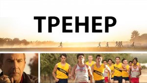 Тренер | McFarland, USA (2015)