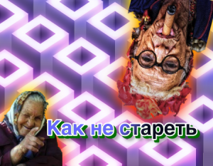 Почему мы стареем?