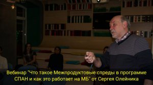 ВЕБИНАР "Что такое Межпродуктовые спреды в программе СПАН и как это работает на МБ"