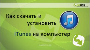 Как скачать и установить iTunes на компьютер | Winportal Россия