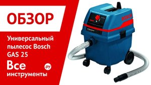 Универсальный пылесос Bosch GAS 25