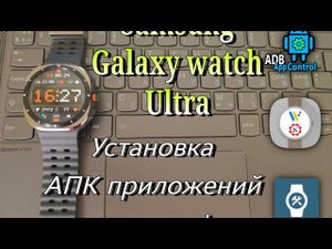 SAMSUNG GALAXY WATCH ULTRA,УСТАНОВКА АПК ПРИЛОЖЕНИЙ НА ЧАСЫ!ИНСТРУКЦИЯ!!