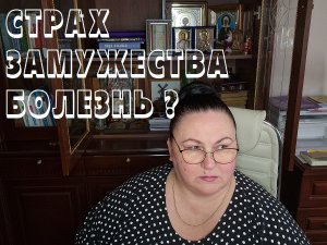 СТРАХ ЗАМУЖЕСТВА БОЛЕЗНЬ