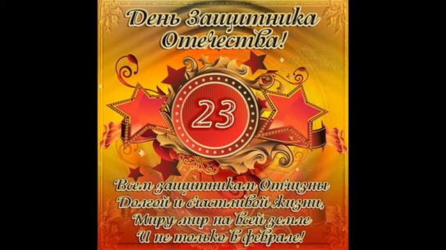 С Днем Защитника Отечества , красивая открытка на 23 февраля . Поздравление на 23 февраля!
