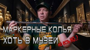 маркерные колья хоть на выстовку