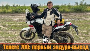 Tenere 700: первый эндуро-прохват