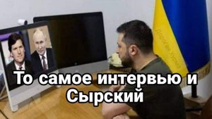 Т0 САМ0Е ИНТЕРВЬЮ и Сырский