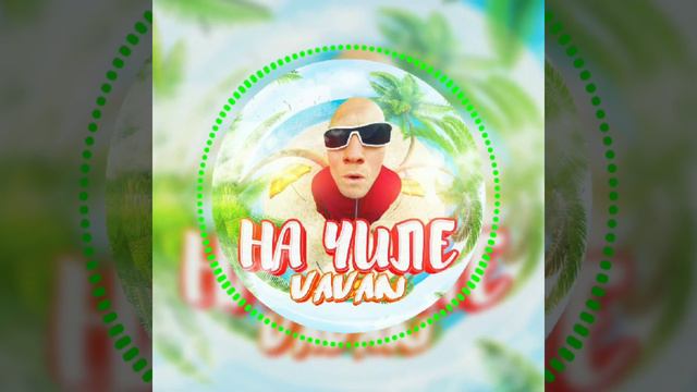 Vavan - На Чиле (подпишись, чтоб не пропустить новинки 🔔👍)