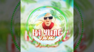 Vavan - На Чиле (подпишись, чтоб не пропустить новинки 🔔👍)