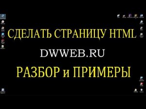 Как сделать html страницу, пример, код,